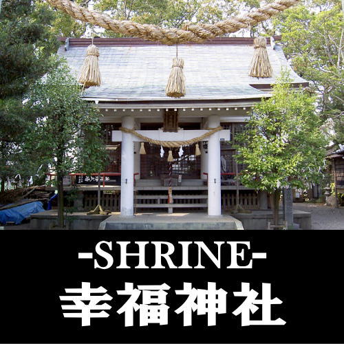 shrine_kouhuku