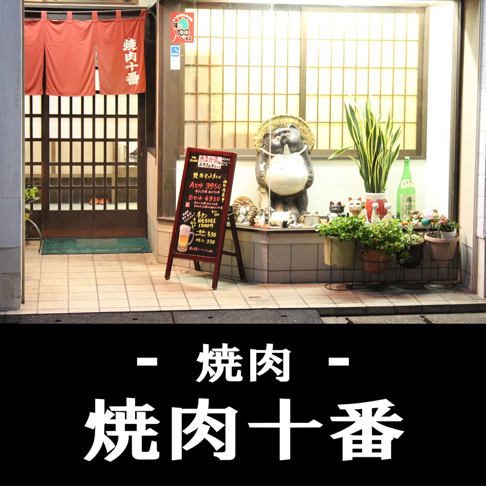 日向市の焼肉店 焼肉十番