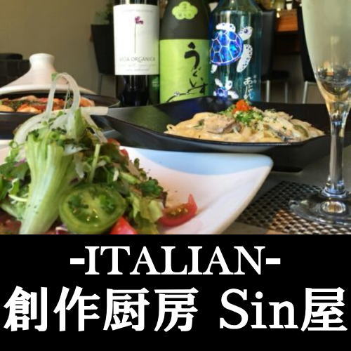 日向市のイタリアン 創作厨房　Sin屋