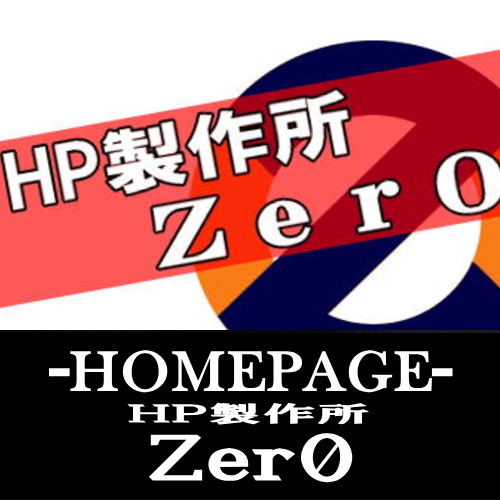 日向市のホームページ制作 ホームページ製作所Zer0(ゼロ)
