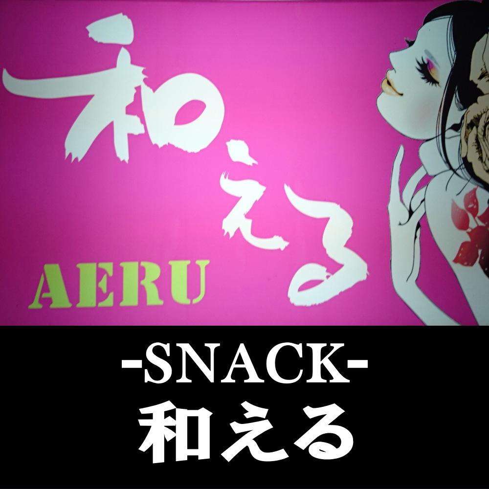 日向市のスナック 和える（あえる）