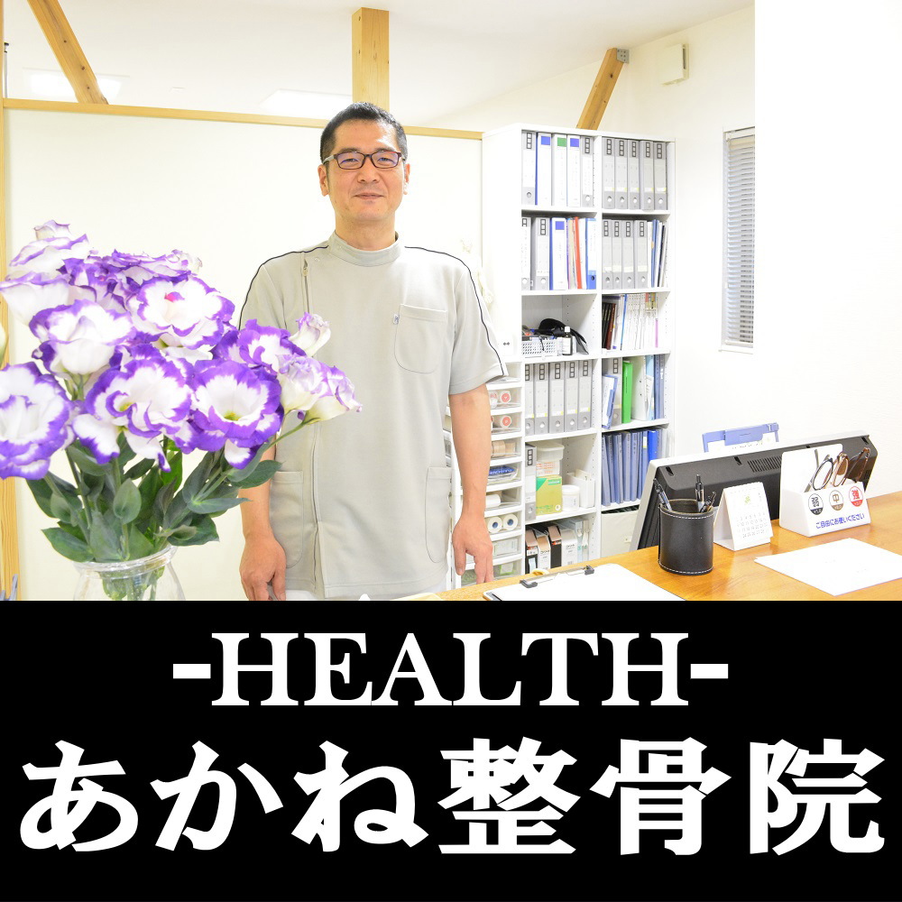 日向市の整骨院　あかね整骨院