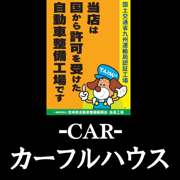日向市の中古車販売・自動車修理 | カーフルハウス