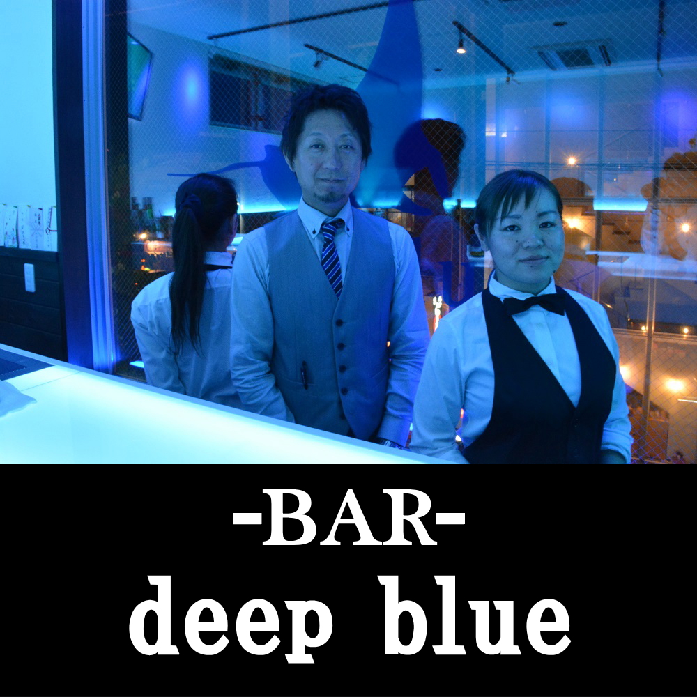日向市のバー deep blue(ディープブルー)