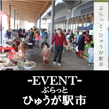 ぷらっと・ひゅうが駅市