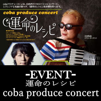 運命のレシピ　coba produce concert