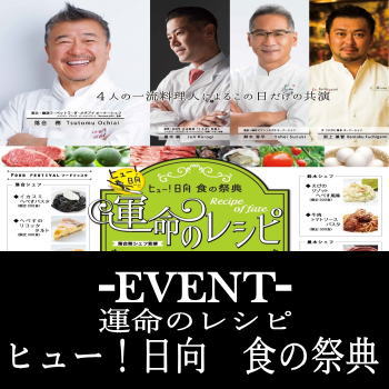 運命のレシピ　ヒュー！日向　食の祭典