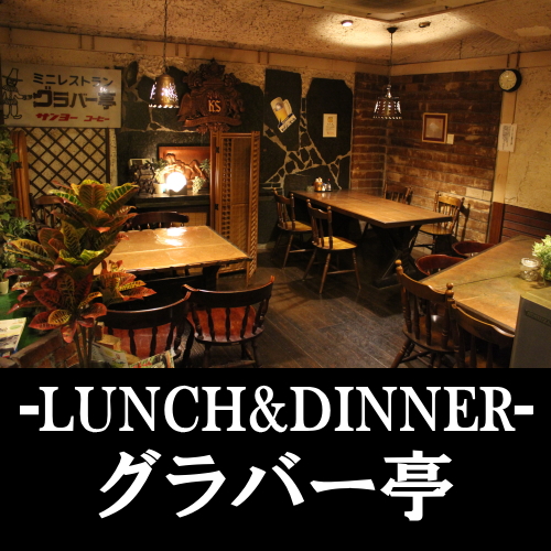 日向市の洋食店 グラバー亭