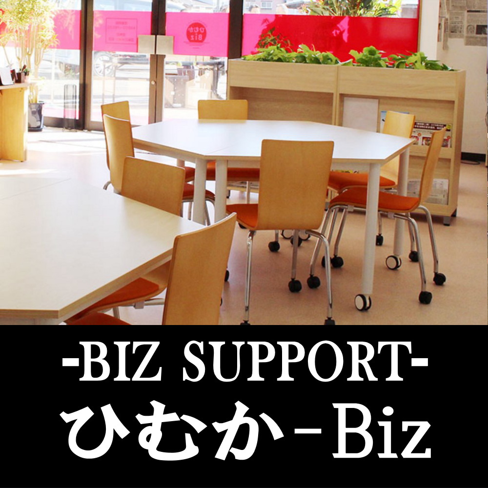 日向市の産業支援事務所　ひむかBiz