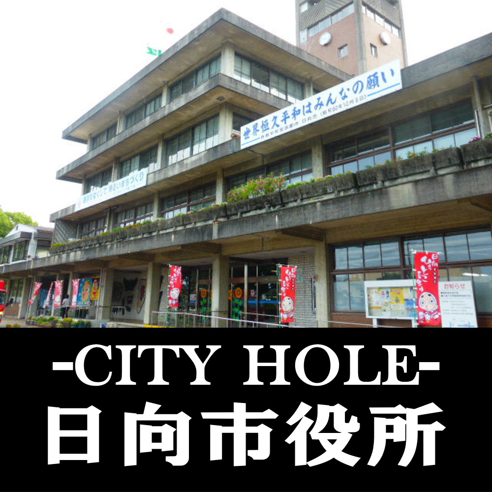 日向市役所