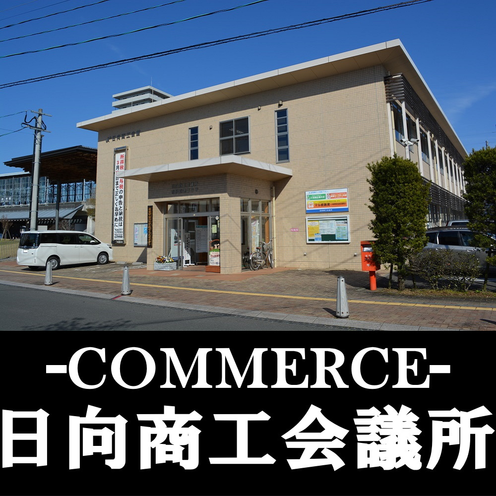 日向商工会議所