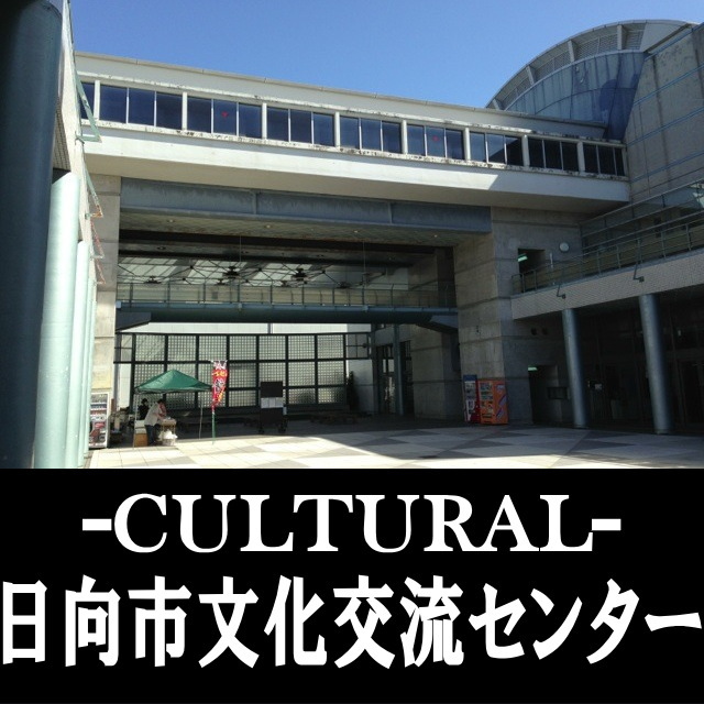 日向市文化交流センター - 日向市 文化交流センター