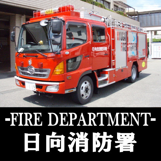 日向消防署 - 日向市 消防署