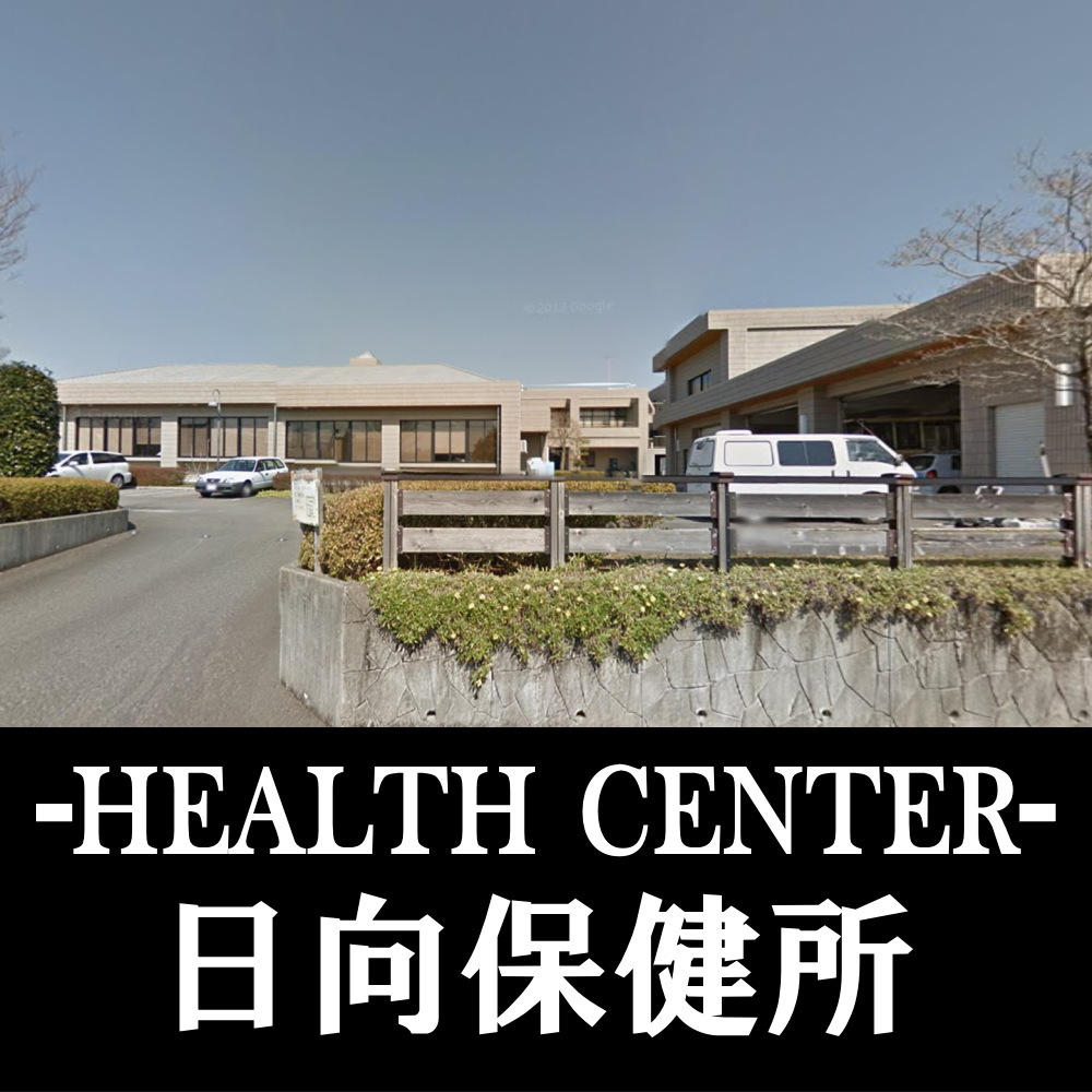 日向保健所 - 日向市 保健所
