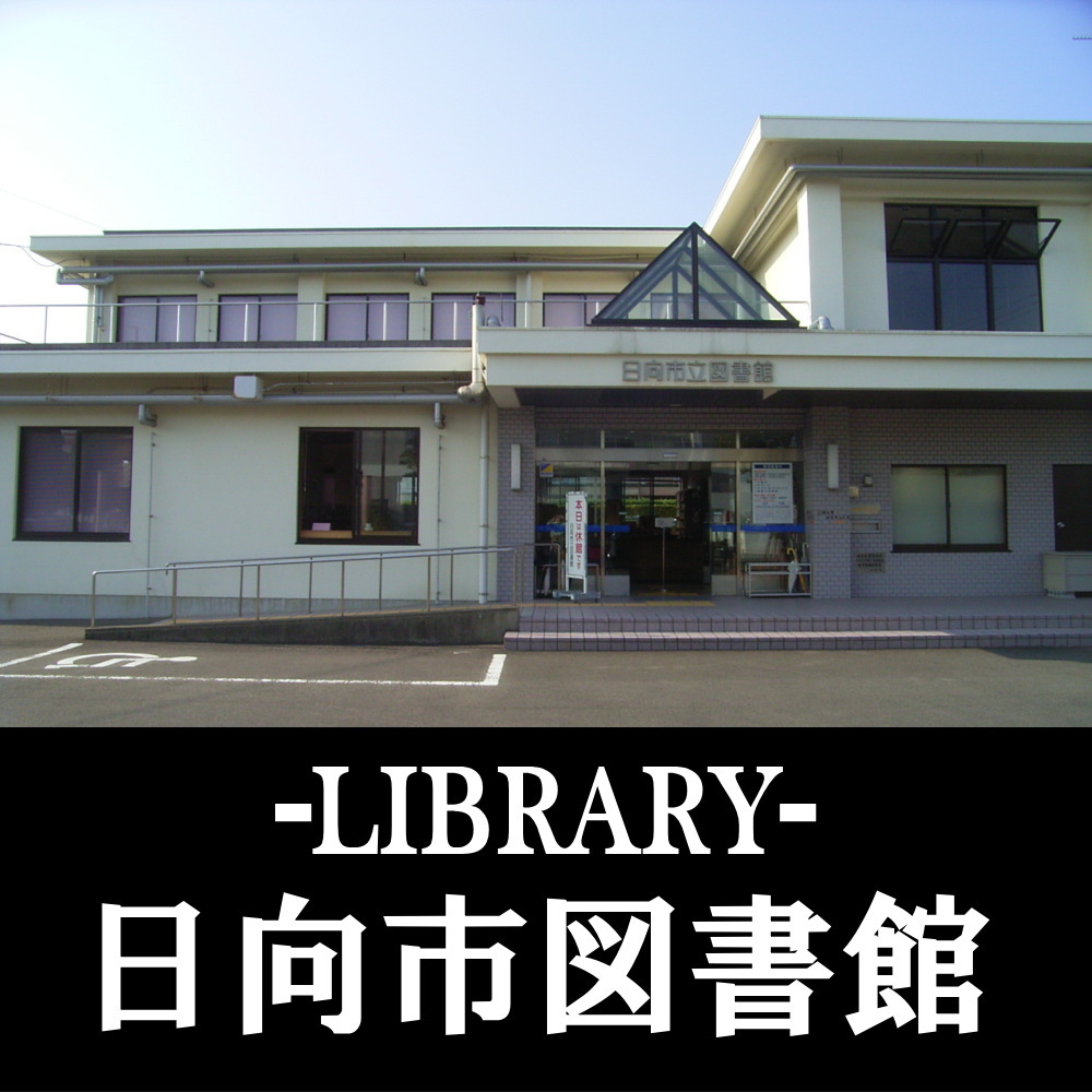 日向市図書館 - 日向市 図書館