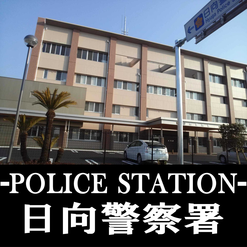 日向警察署 - 日向市 警察署