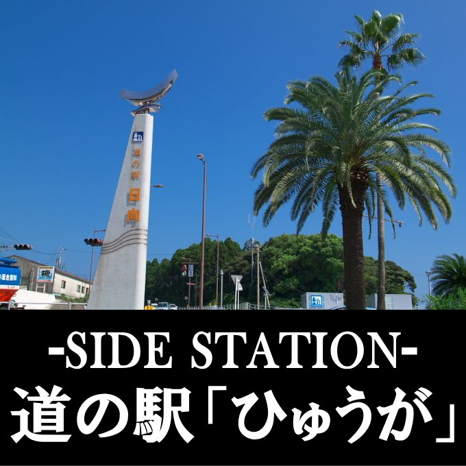 道の駅「ひゅうが」 - 日向市 道の駅