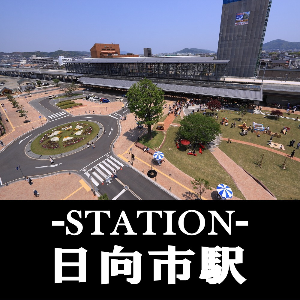 日向市駅