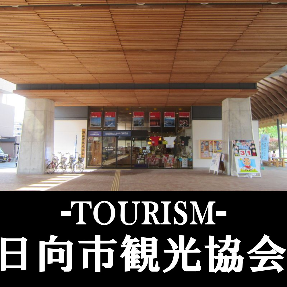 日向市観光協会 - 日向市 観光案内所