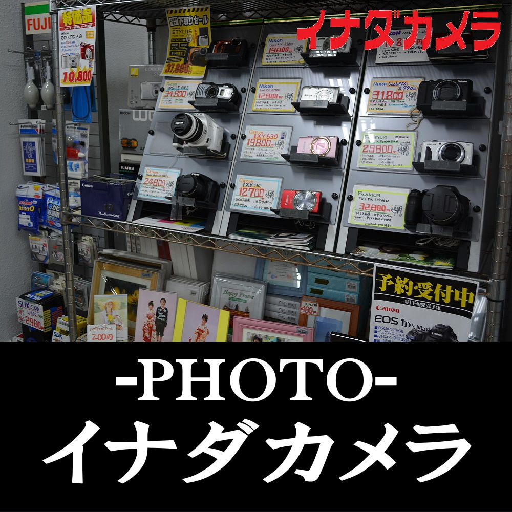 日向市のカメラ・フォトスタジオ イナダカメラ