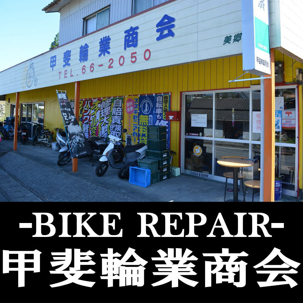 日向市のバイクショップ 甲斐輪業商会
