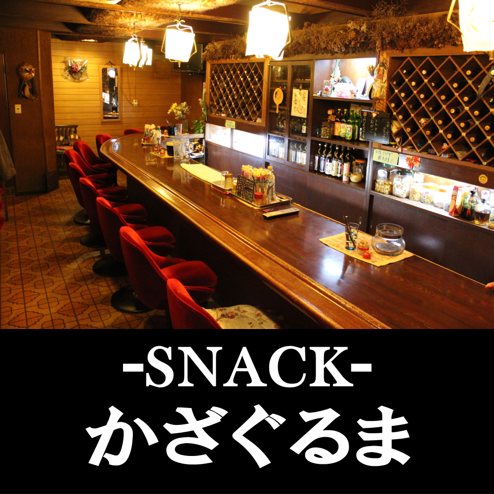 日向市のスナック かざぐるま