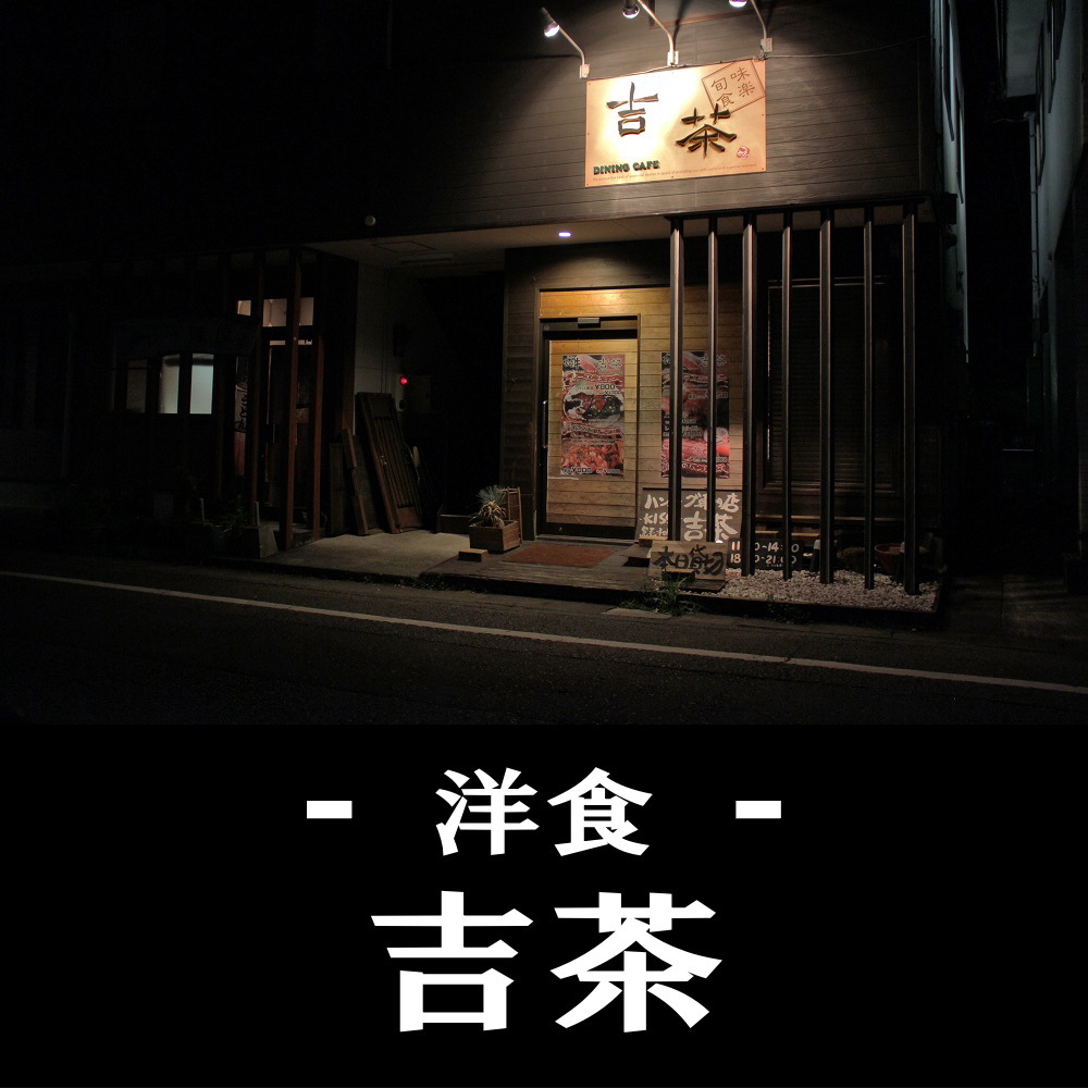 日向市の洋食 吉茶