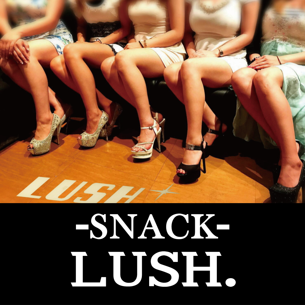 日向市のスナック LUSH.(ラッシュ)