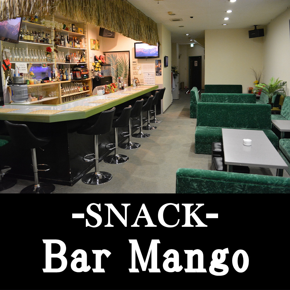 日向市のスナック Bar Mango（バーマンゴー）
