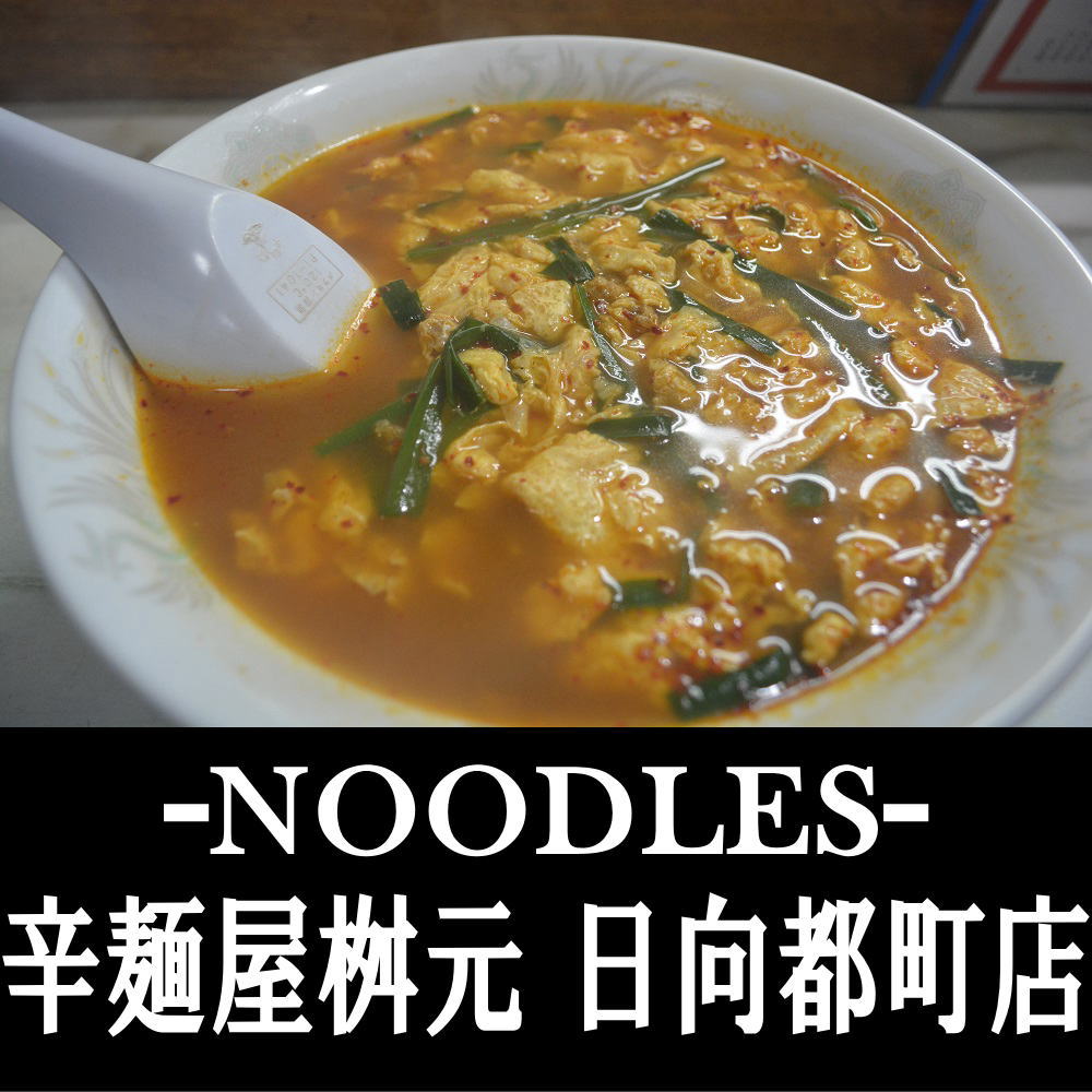 日向市の名物・辛麺 辛麺屋枡元 日向都町店