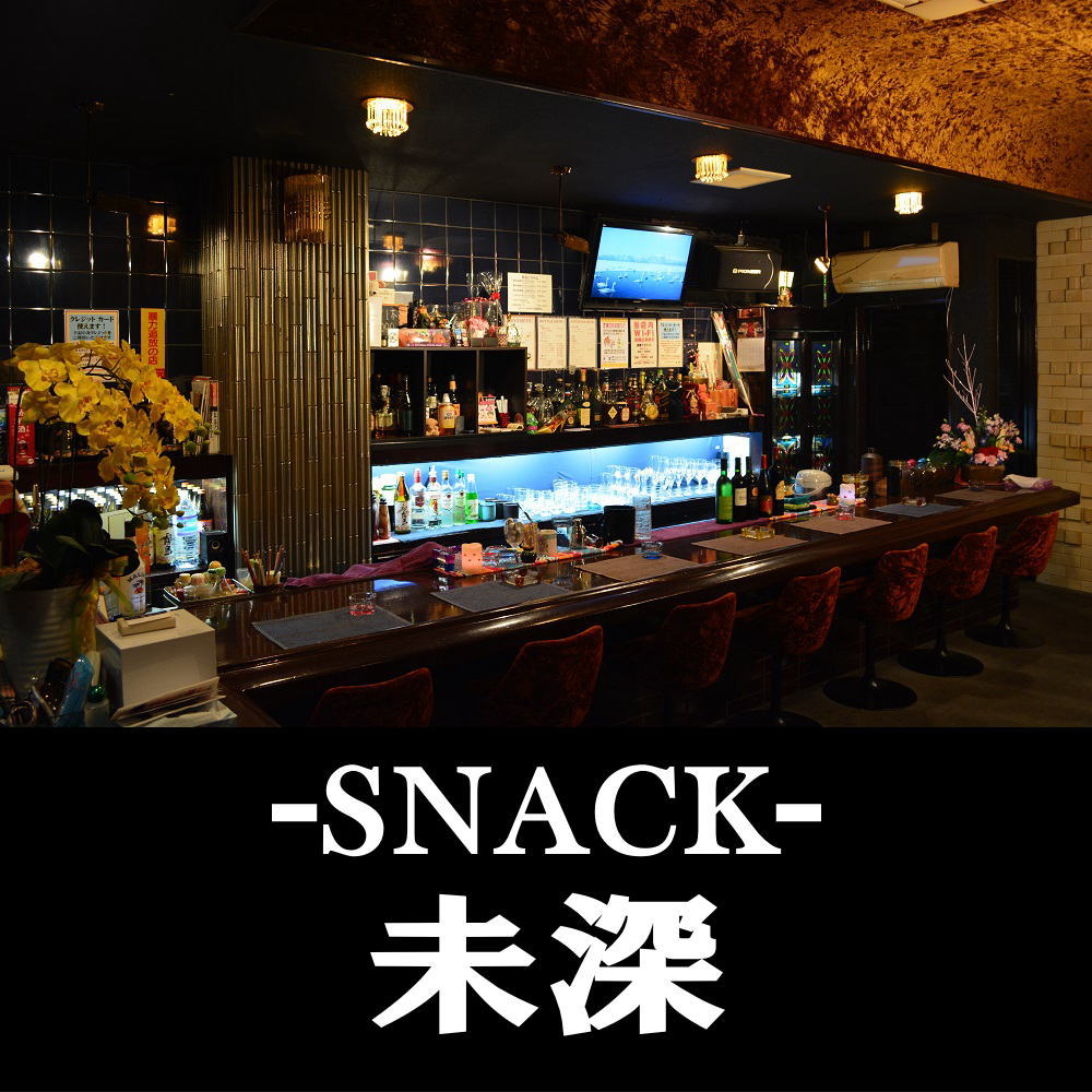 日向市のスナック 未深（みみ）