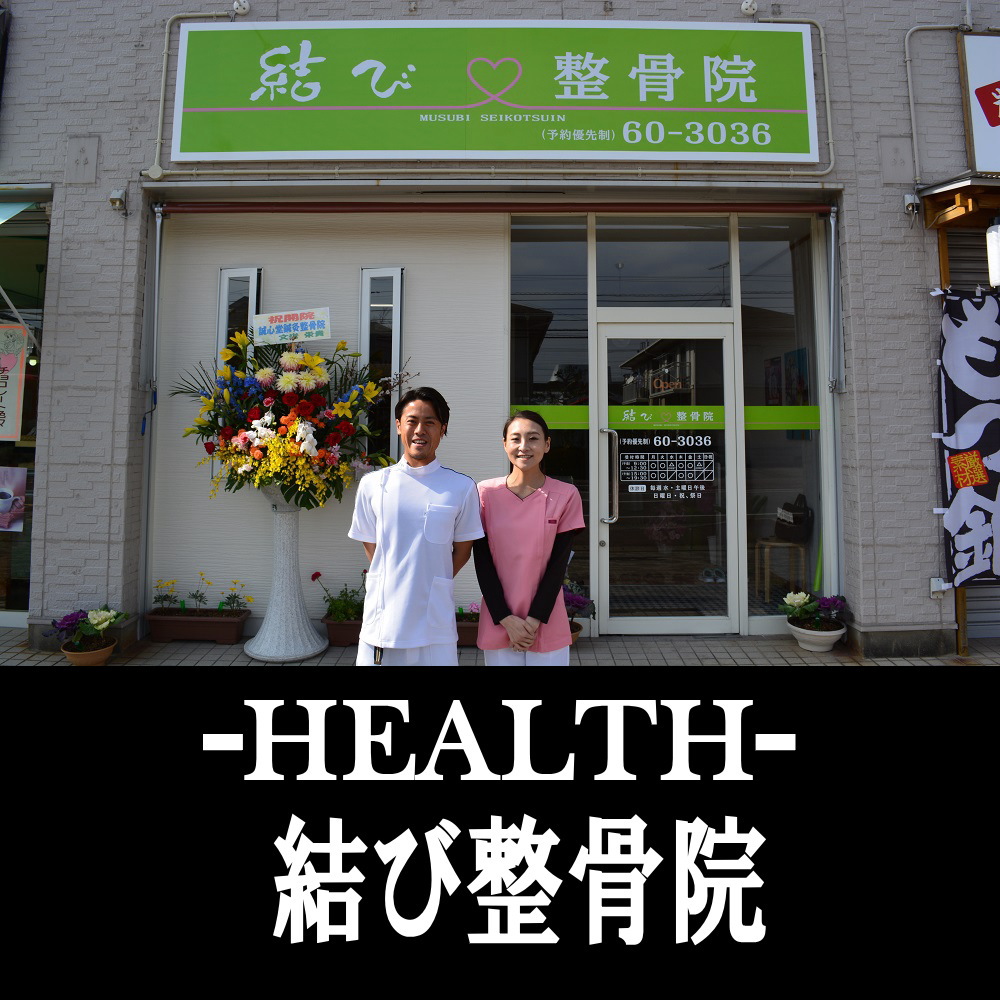 日向市の整骨院　結び整骨院