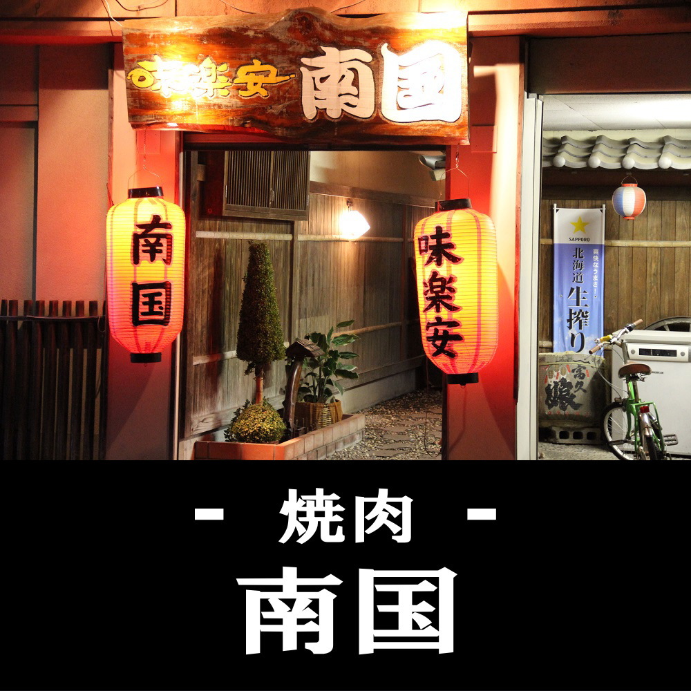 日向市の焼肉店 南国
