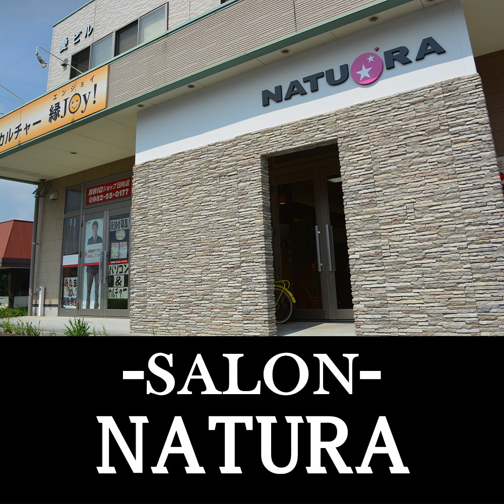 日向市の美容室・美容院 NATURA(ナチュラ)