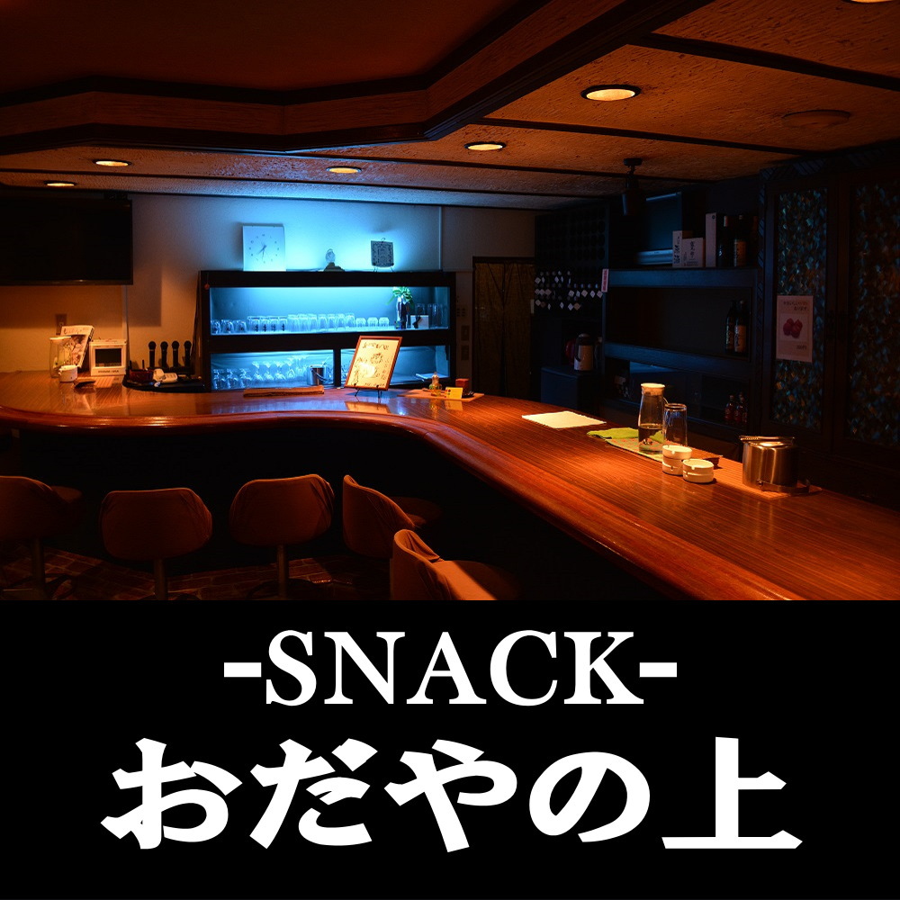 日向市のスナック おだやの上