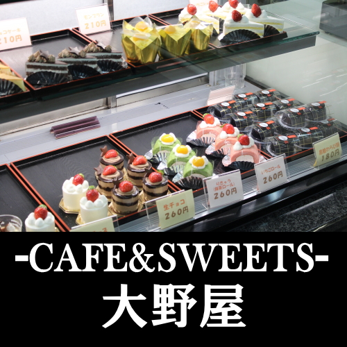 日向市のカフェ＆スイーツ 大野屋