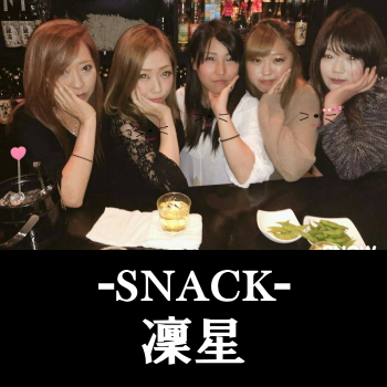 日向市のスナック 凜星（りんせい）