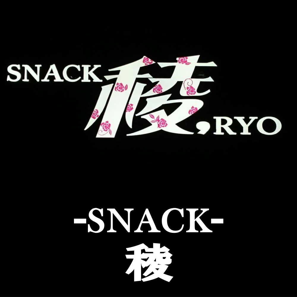 日向市のスナック 稜（りょう）