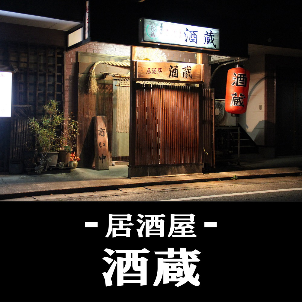 日向市の居酒屋 酒蔵（さかぐら）