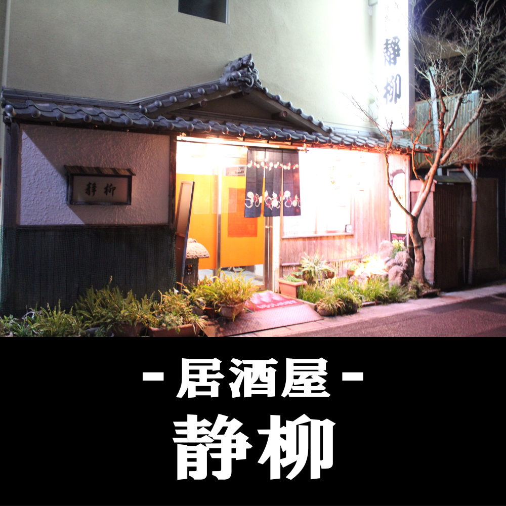 日向市の居酒屋 静柳(せいりゅう)