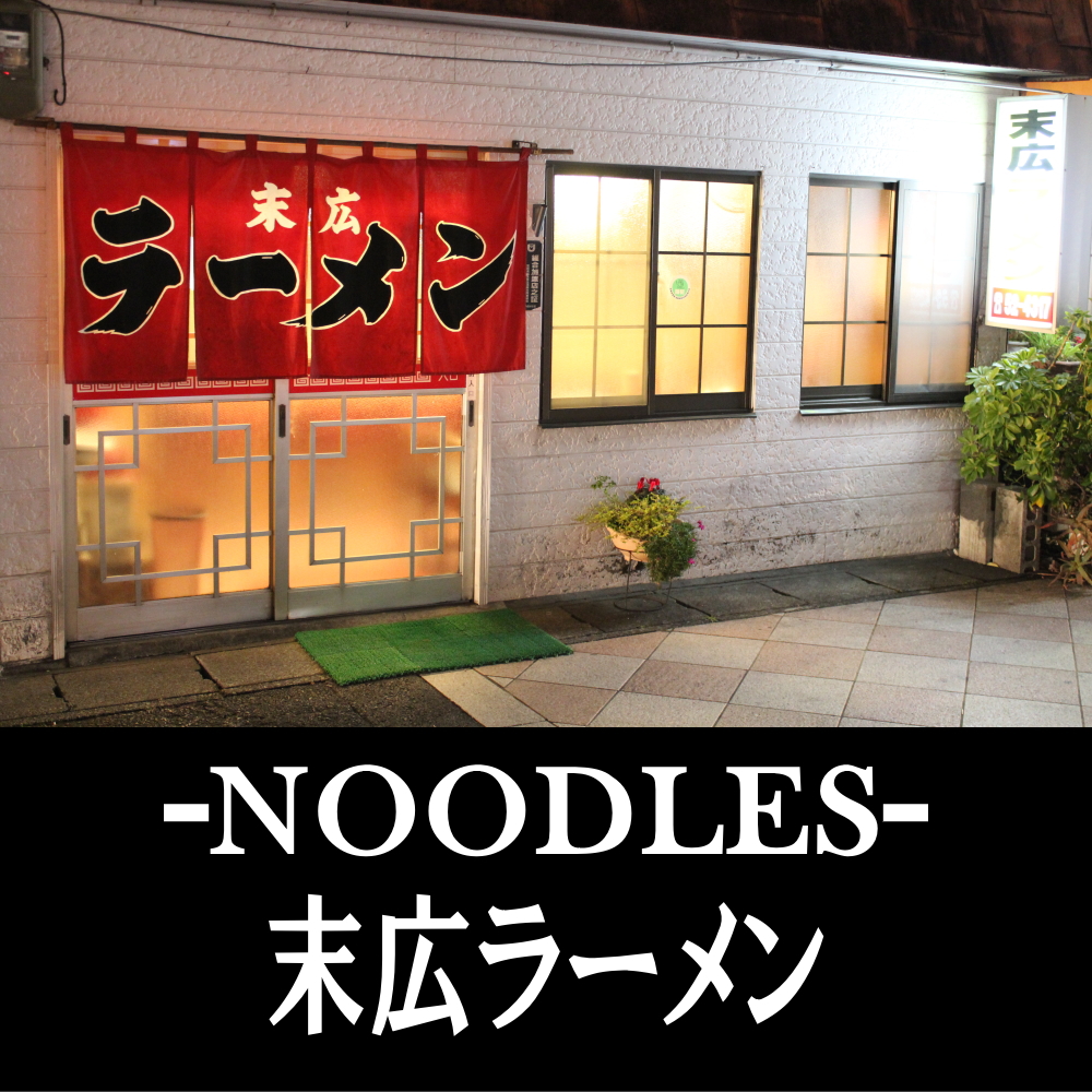 日向市のラーメン 末広ラーメン 