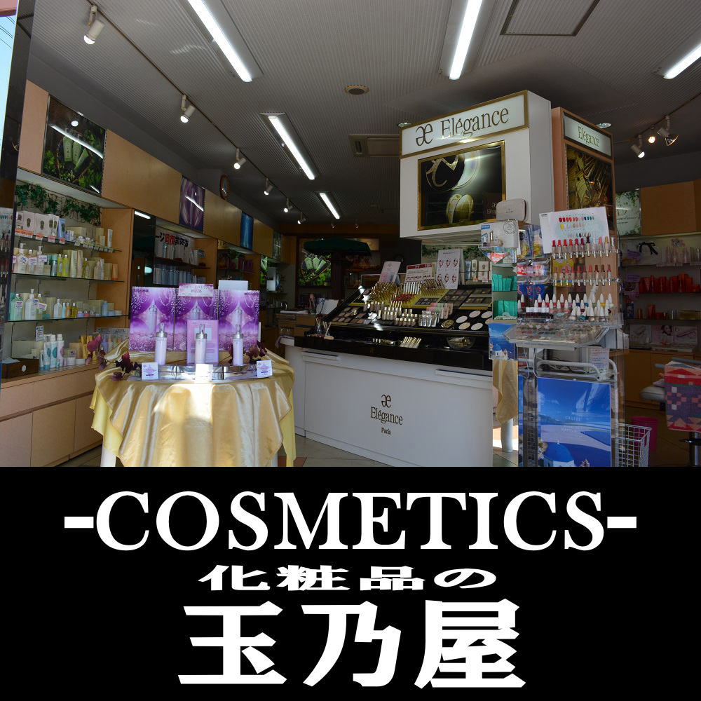 化粧品の玉乃屋｜日向市　化粧品