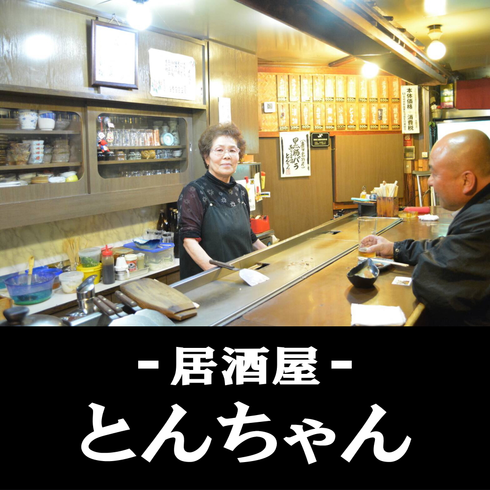 日向市の居酒屋 とんちゃん