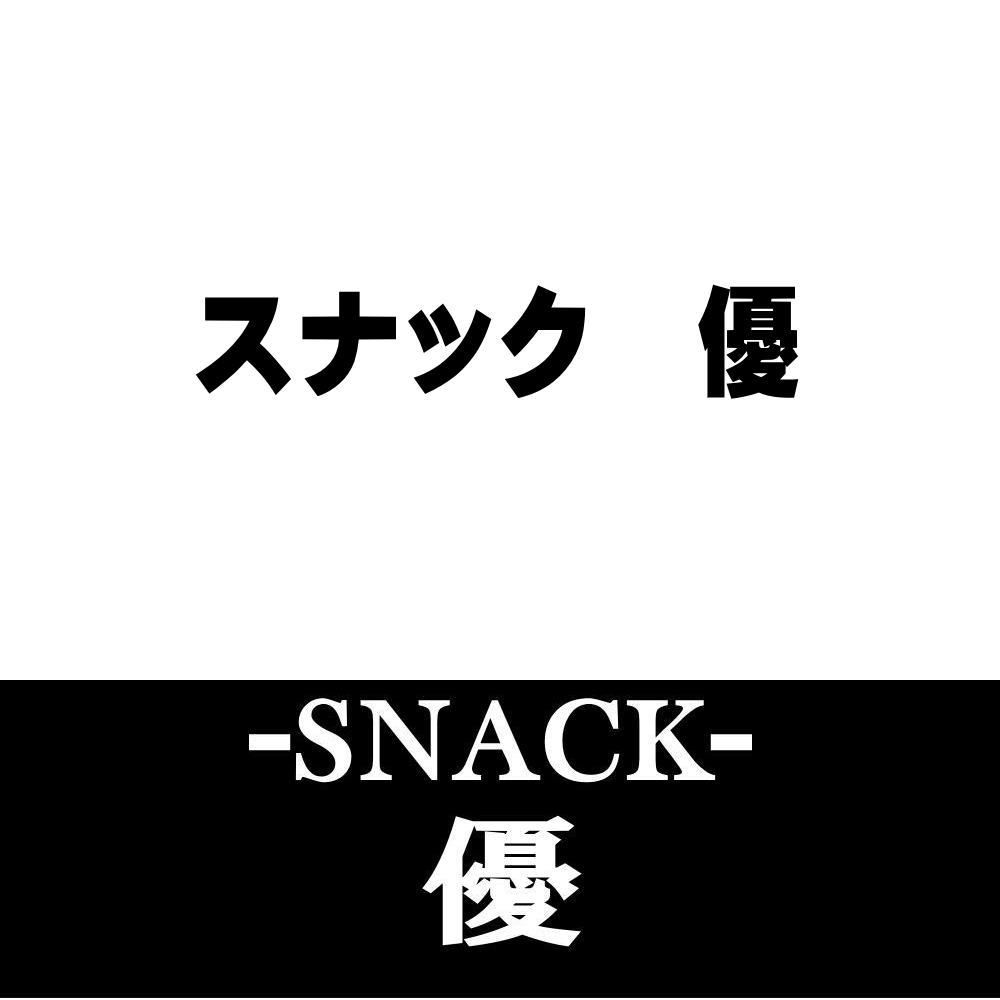 日向市のスナック 優（ゆう）
