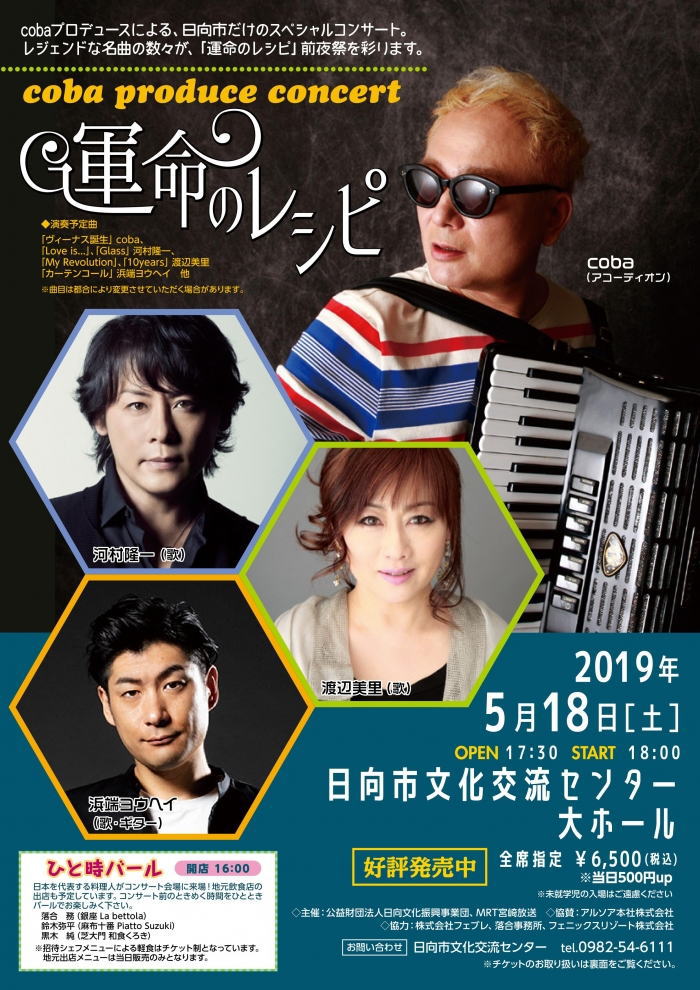運命のレシピ　coba produce concert