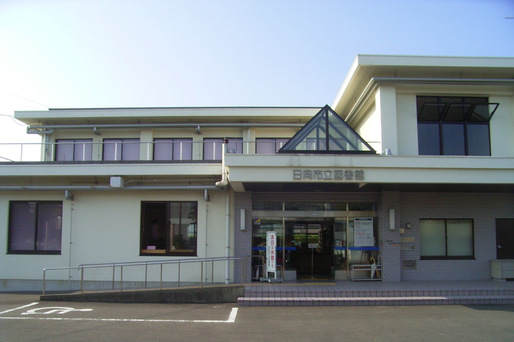 日向市図書館