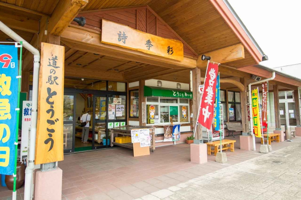 道の駅「とうごう」