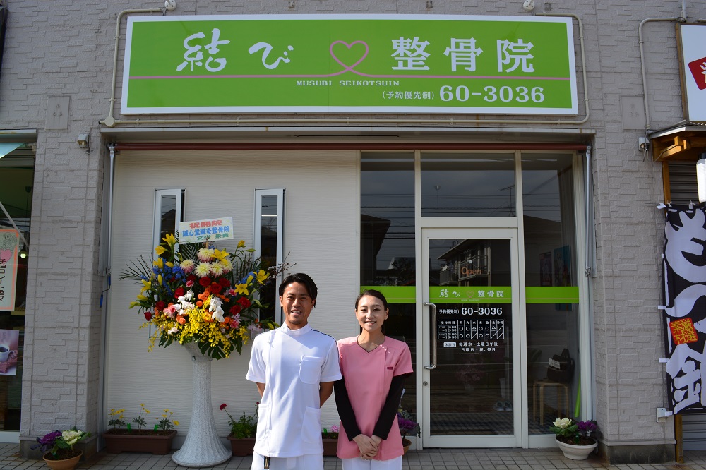 結び整骨院